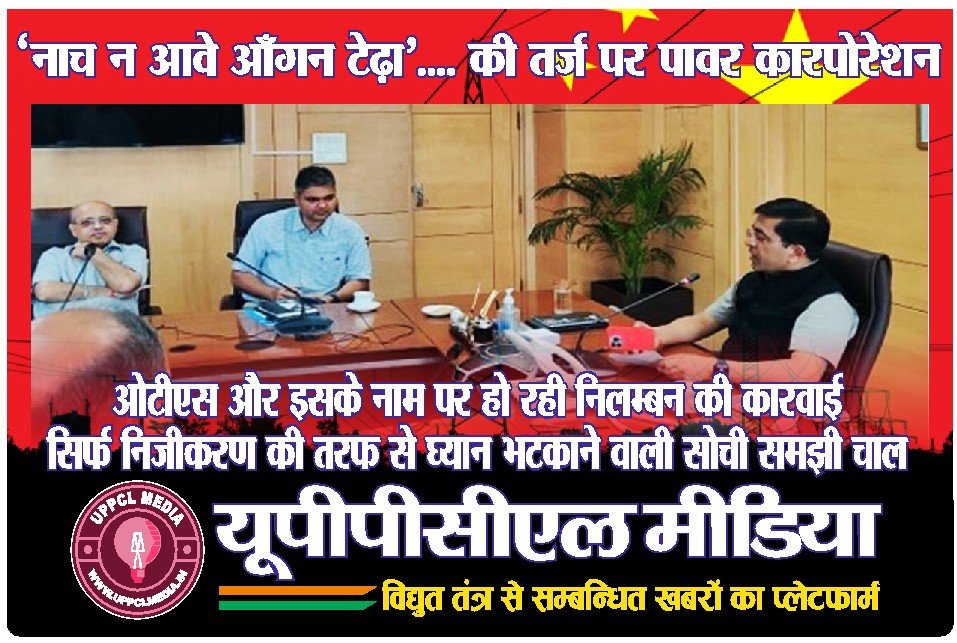ओटीएस और इसके नाम पर हो रही निलम्बन की कारवाई सिर्फ निजीकरण की तरफ से घ्यान भटकाने वाली सोची समझी चाल