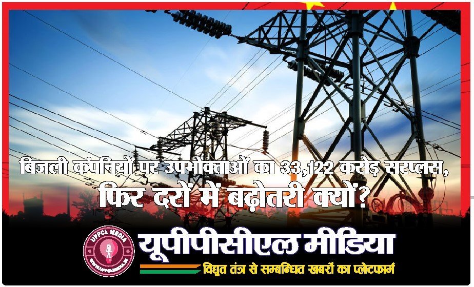 "बिजली कंपनियों पर उपभोक्ताओं का ₹33,122 करोड़ सरप्लस, फिर दरों में बढ़ोतरी क्यों?"