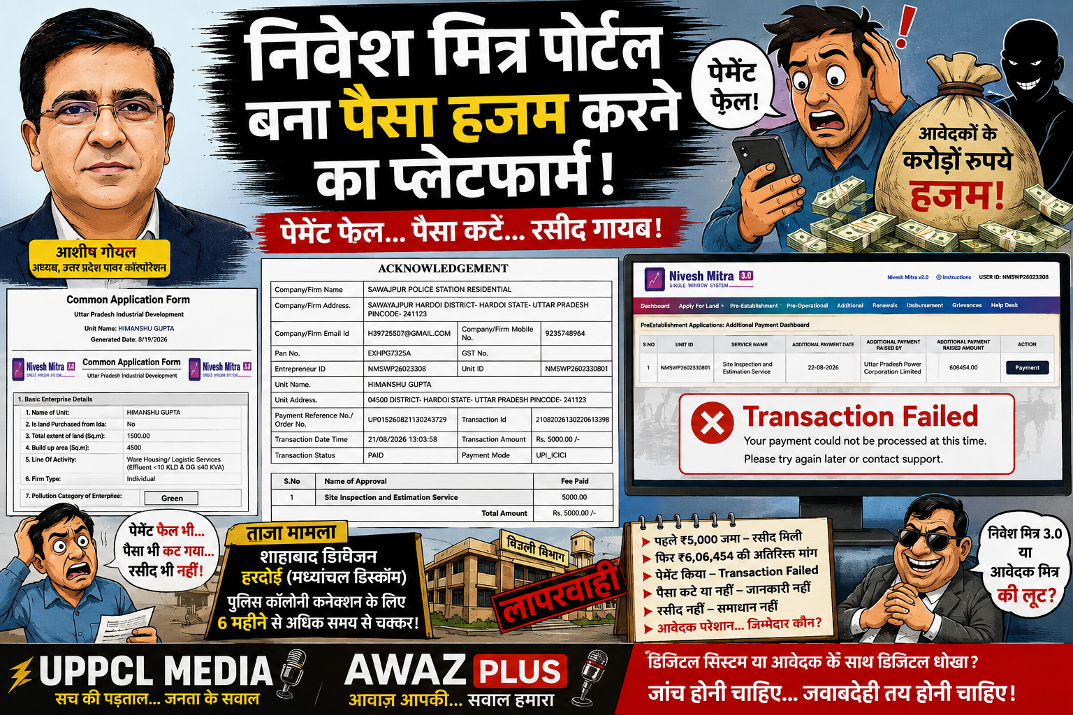 निवेश मित्र 3.0 में ‘ईज ऑफ डूइंग बिजनेस’ या ‘पेमेंट के:बाद भी इंतजार’? छह लाख की एस्टीमेट, स्क्रीन पर ‘Transaction Failed’ और आवेदक के हाथ खाली