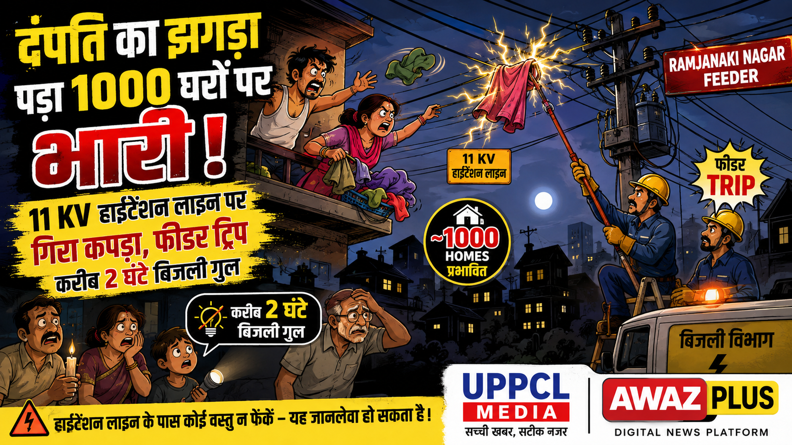 गोरखपुर में दंपति का विवाद पड़ा बिजली उपभोक्ताओं पर:भारी, 11 KV लाइन पर कपड़ा गिरा तो 1000 घर अंधेरे में