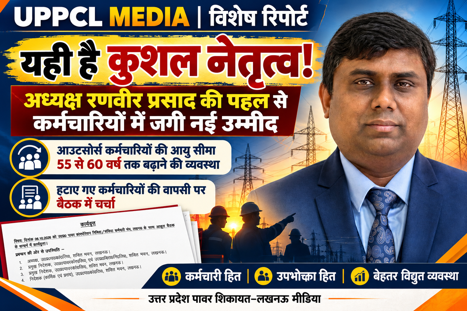 यही है कुशल नेतृत्व! अध्यक्ष रणवीर प्रसाद:की पहल से आउटसोर्स कर्मचारियों में जगी नई उम्मीद
