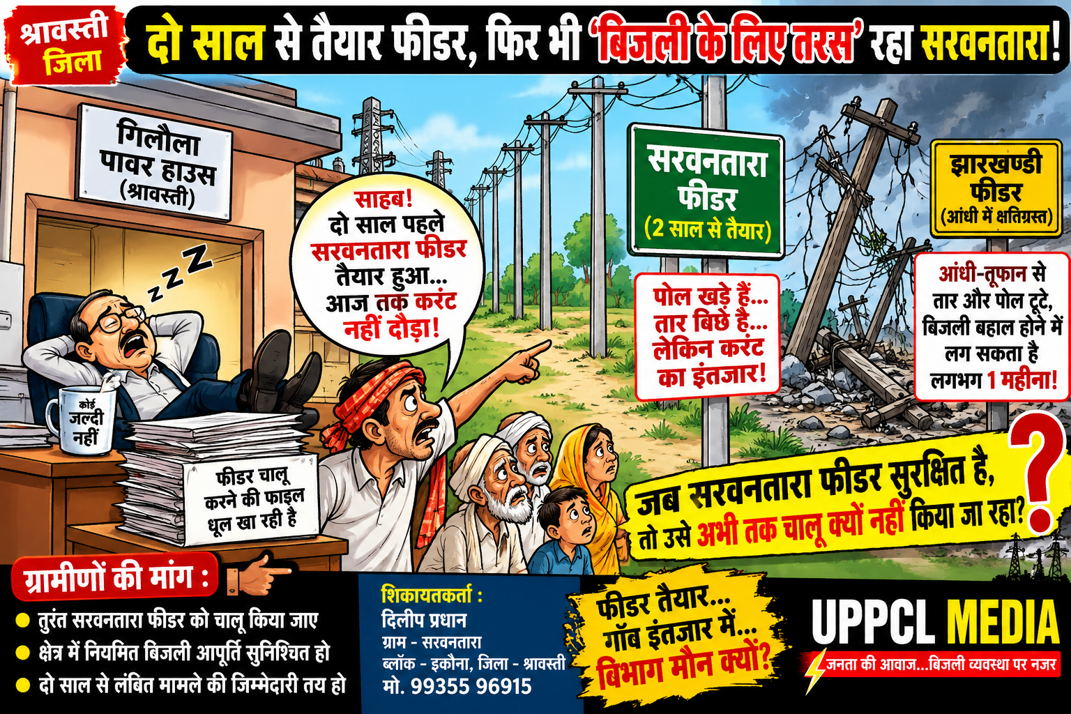 ⚡ दो साल से तैयार फीडर,:फिर भी बिजली के लिए तरस रहा सरवनतारा!
