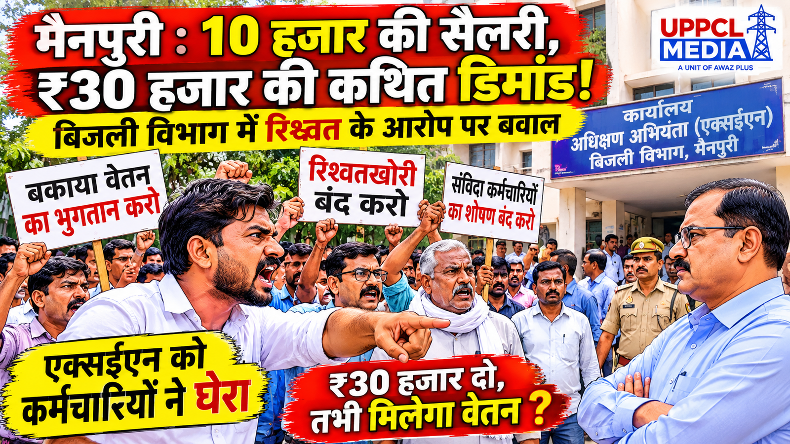 बिजली विभाग में संविदा कर्मचारी का आरोप—10 हजार की सैलरी, वेतन:बनवाने के लिए 30 हजार की मांग! मैनपुरी में एक्सईएन कार्यालय पर कर्मचारियों का हंगामा