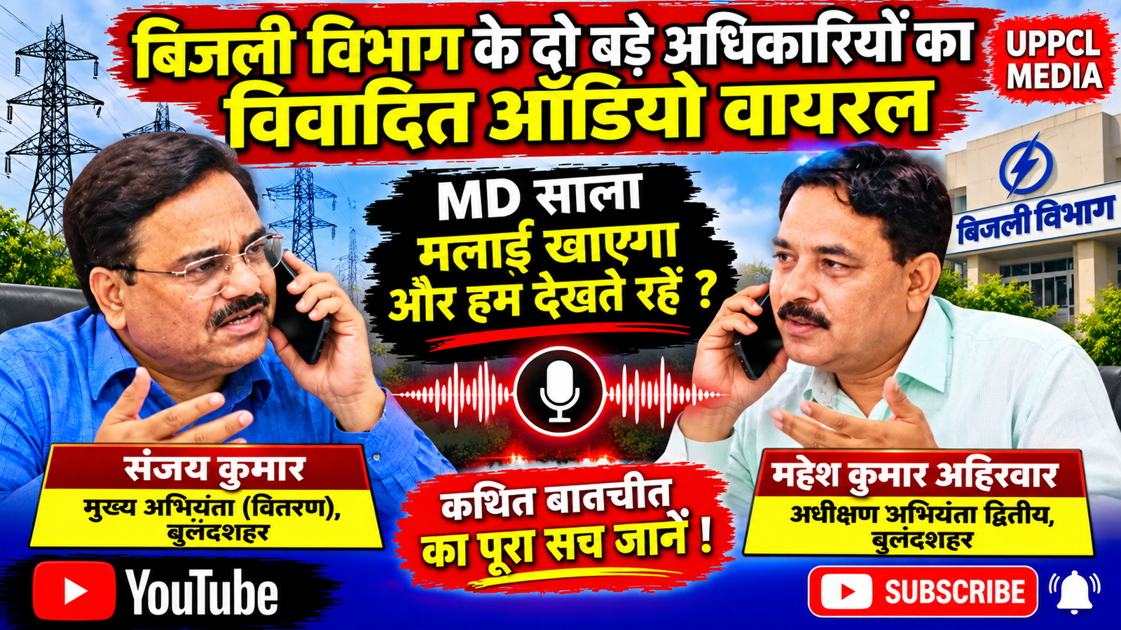 बुलंदशहर बिजली विभाग में कथित ऑडियो से भूचाल!:MD मलाई खाएगा और हम देखते रहें?’ — आखिर विभाग में चल क्या रहा है?