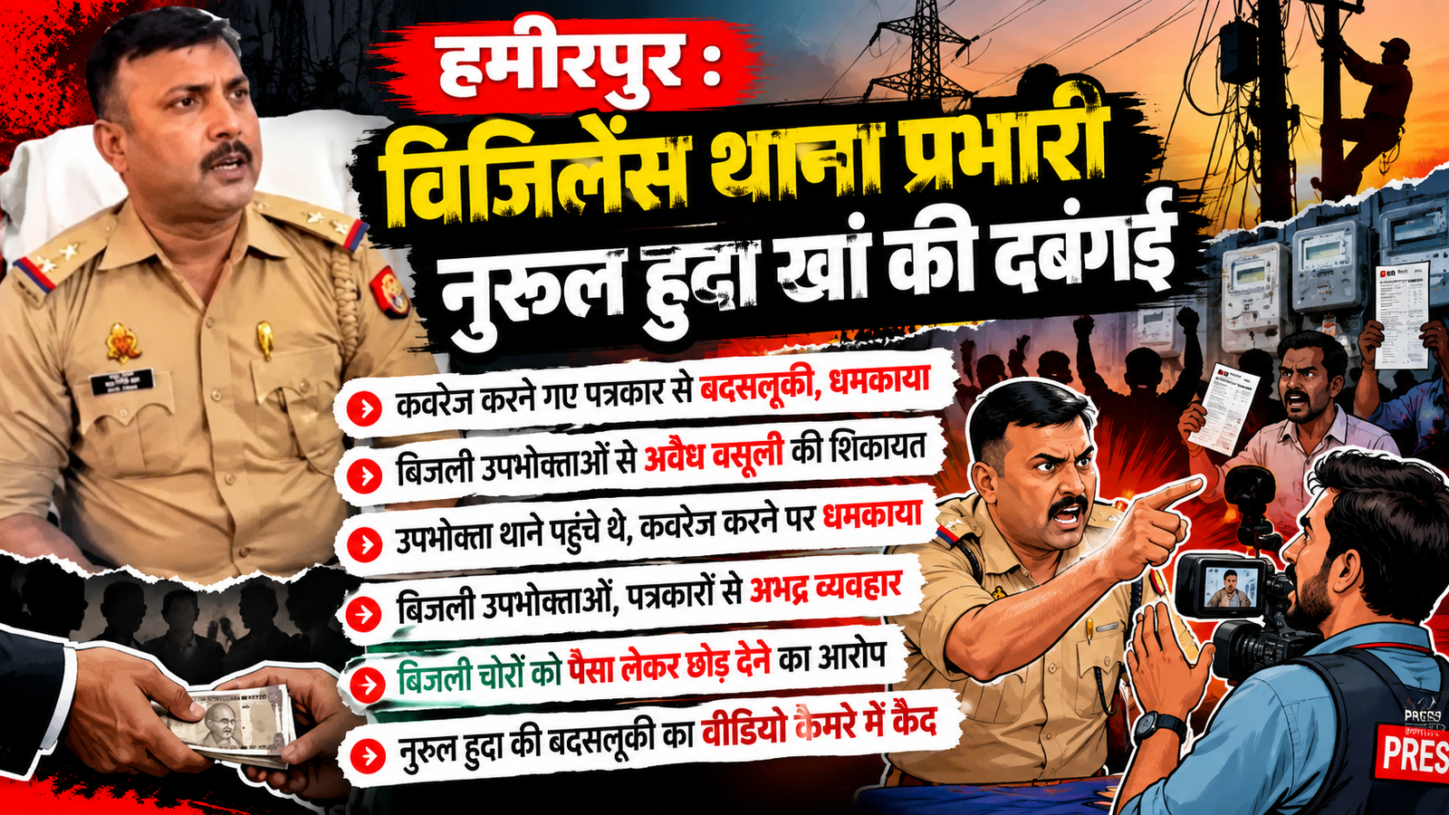 हमीरपुर: विजिलेंस थाना प्रभारी नुरुल हुदा खां पर पत्रकार से बदसलूकी के आरोप:बिजली उपभोक्ताओं ने भी लगाए गंभीर आरोप
