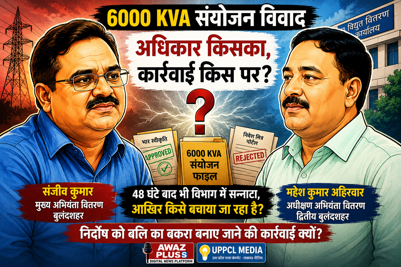 6000 KVA संयोजन विवाद: प्रसारण के 48 घंटे:बाद भी विभाग की खामोशी, आखिर किसे बचाया जा रहा है?