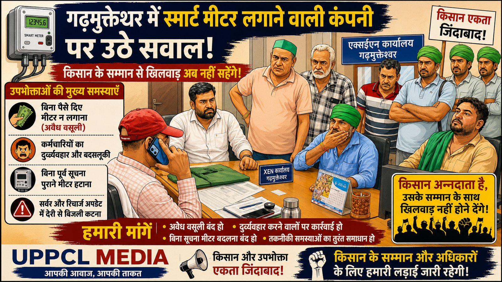 गढ़मुक्तेश्वर में स्मार्ट मीटर लगाने वाली:कंपनी पर गंभीर आरोप, किसानों ने XEN कार्यालय घेरा