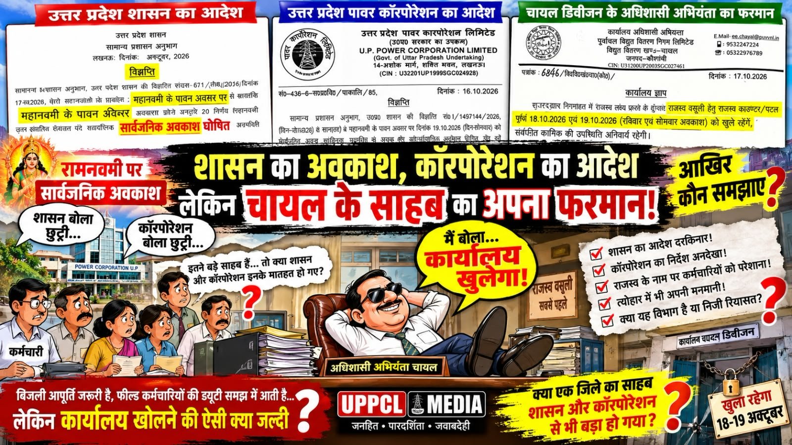 शासन का अवकाश, कॉरपोरेशन का आदेश और चायल:के अधिशासी अभियंता का फरमान! आखिर किसके आदेश से चलेगा विभाग?