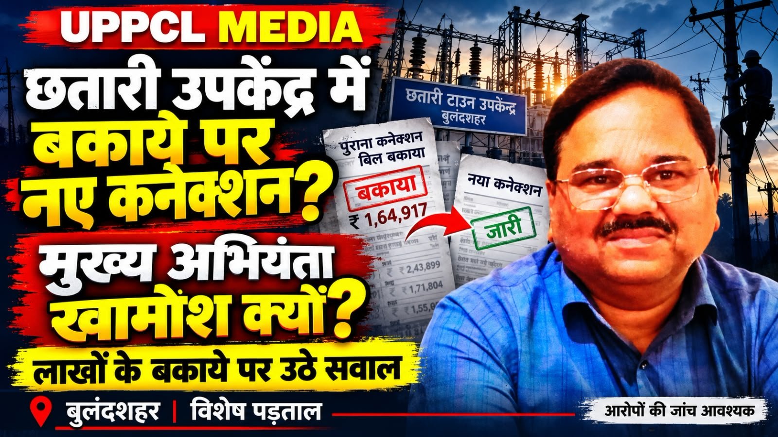 बुलंदशहर के छतारी उपकेंद्र में बकायेदारों को नए कनेक्शन देने का खेल?:लाखों के बकाये पर उठे गंभीर सवाल, 12–15 साल से एक ही जगह तैनाती पर भी सवालिया निशान!