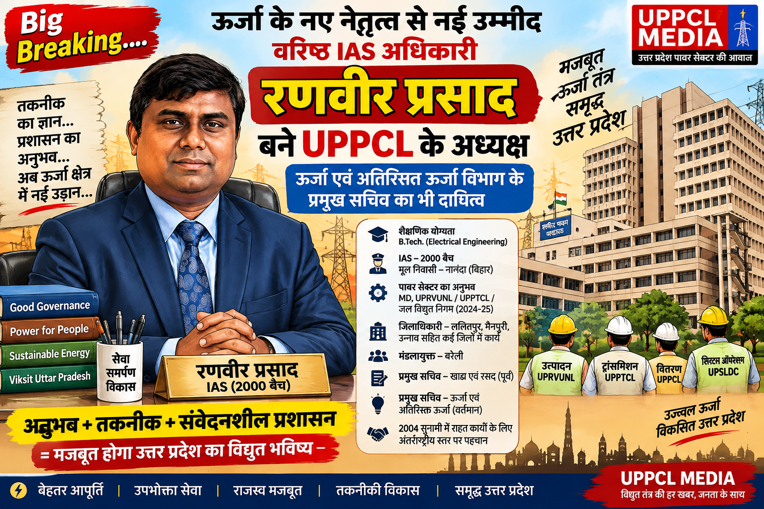 रणवीर प्रसाद बने UPPCL के अध्यक्ष, ऊर्जा विभाग की भी कमान