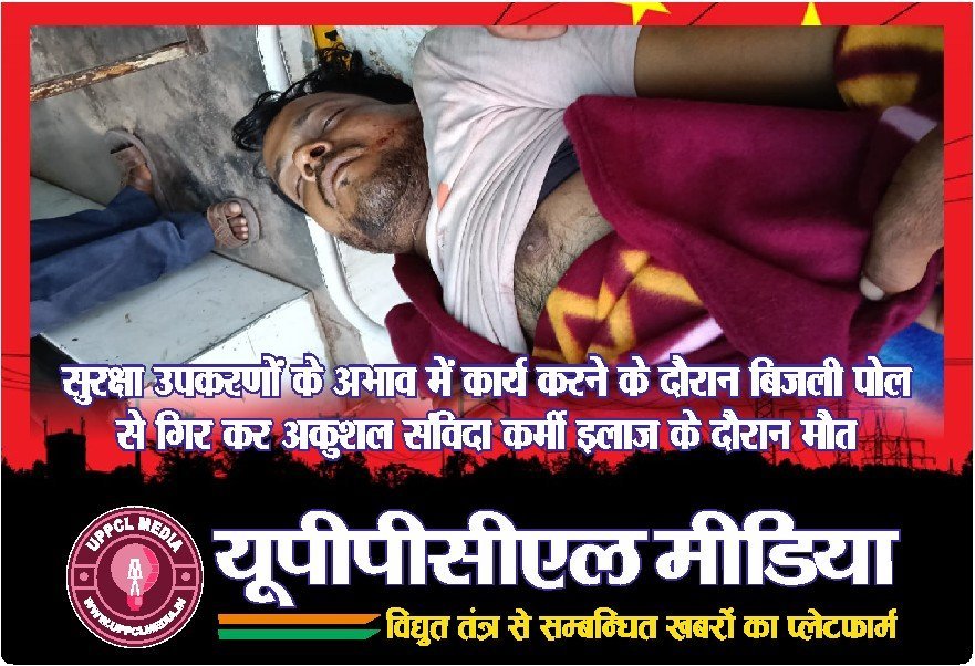 सुरक्षा उपकरणों के अभाव में कार्य करने के दौरान बिजली पोल से गिर कर अकुशल संविदा कर्मी इलाज के दौरान मौत