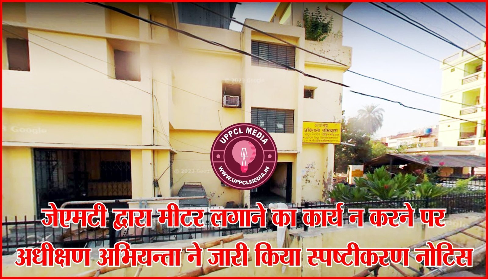 जे0एम0टी0 द्वारा मीटर लगाने का कार्य न करने पर अधीक्षण अभियन्ता ने जारी किया स्पष्टीकरण नोटिस