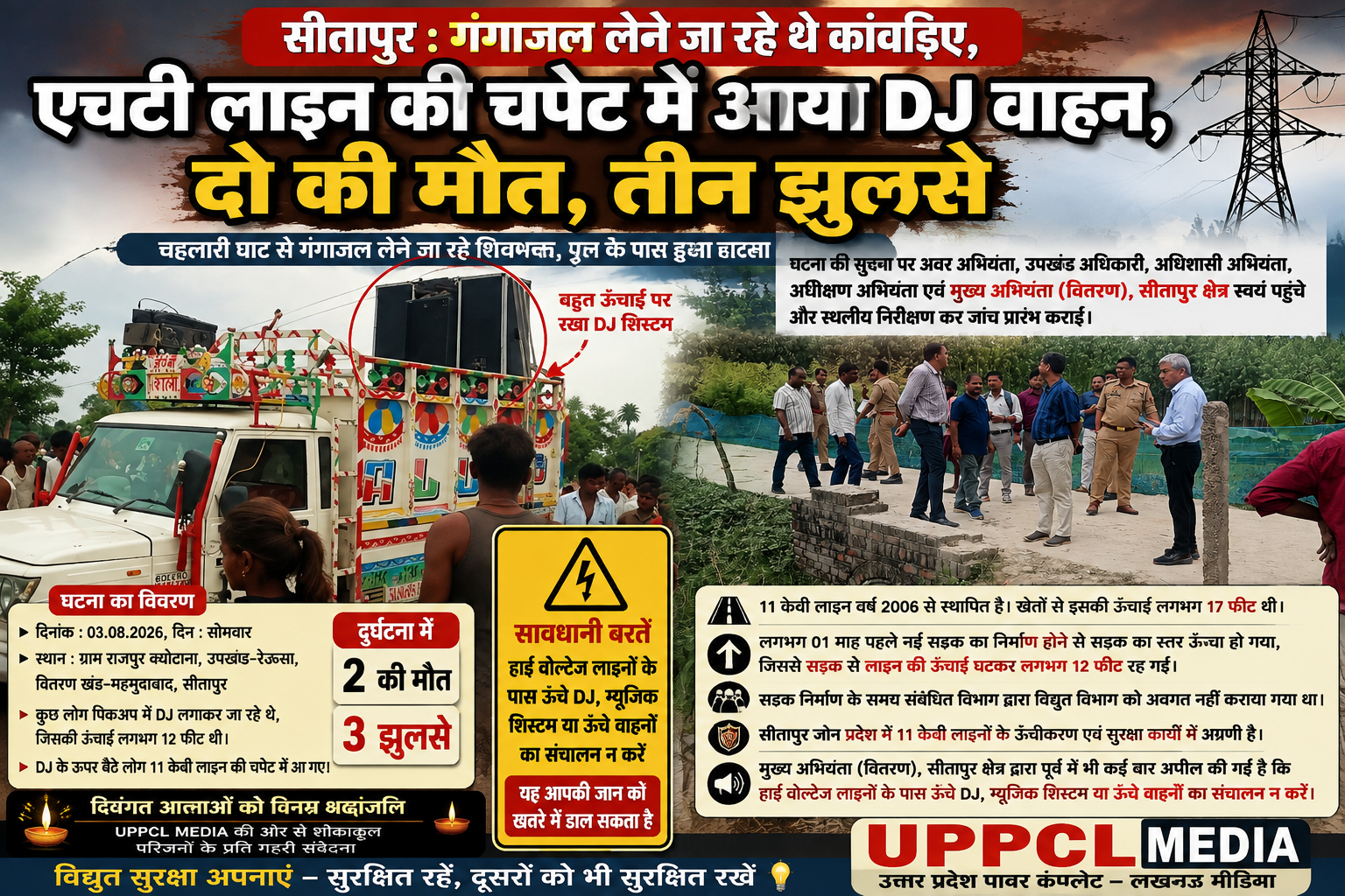 सीतापुर में 11 केवी लाइन ऊंचीकरण अभियान के बीच नई सड़क बनने से बदली परिस्थितियां, विभाग ने तत्परता से की जांच