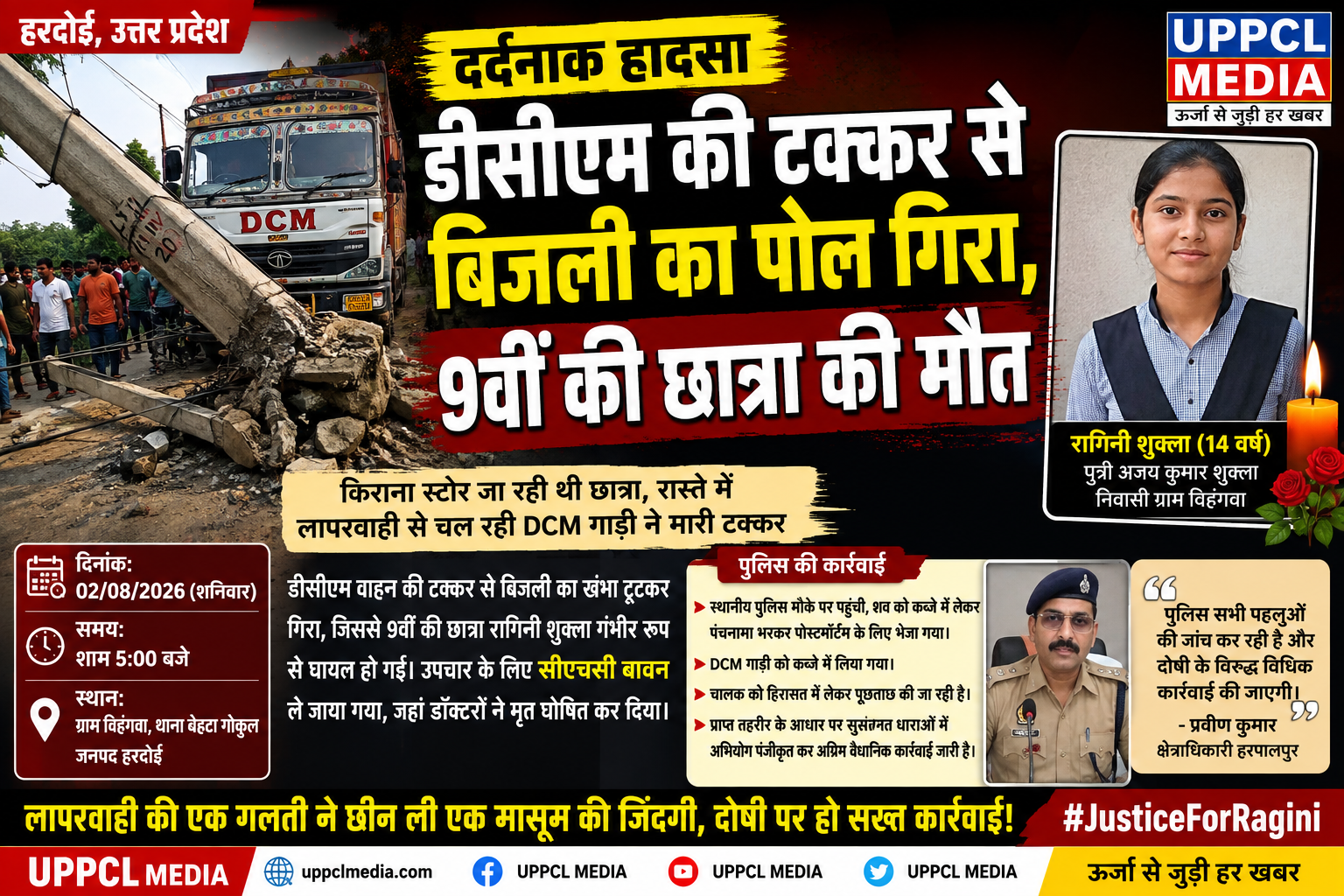 हरदोई में दर्दनाक हादसा: डीसीएम की टक्कर से बिजली का पोल गिरा, 9वीं की छात्रा की मौत