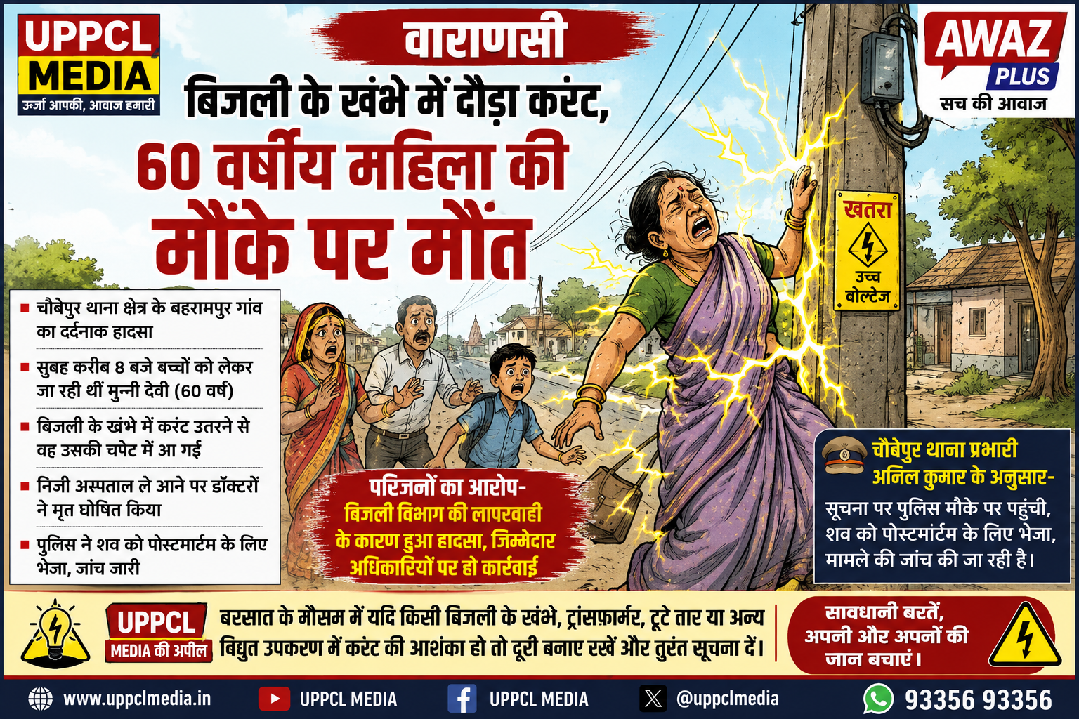 वाराणसी: बिजली के खंभे में उतरे करंट से 60 वर्षीय महिला की दर्दनाक मौत, परिजनों ने बिजली विभाग पर लगाया लापरवाही का आरोप
