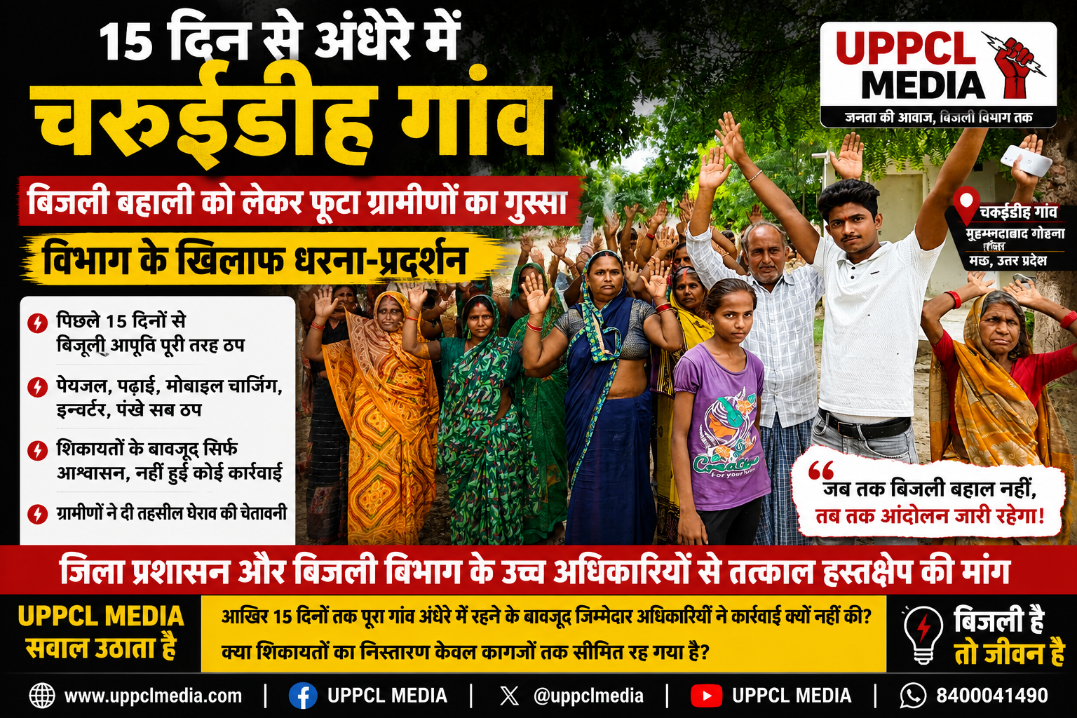 15 दिन से अंधेरे में चरुईडीह गांव: बिजली बहाली को लेकर फूटा ग्रामीणों का गुस्सा, विभाग के खिलाफ धरना-प्रदर्शन