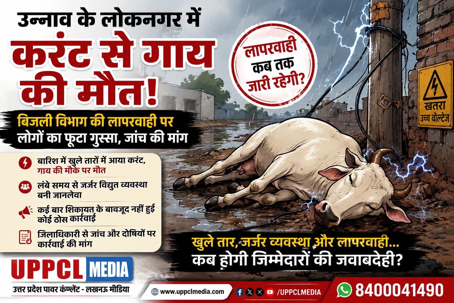 उन्नाव के लोकनगर में करंट से गाय की मौत: बिजली विभाग की लापरवाही पर लोगों का फूटा गुस्सा, जांच की मांग
