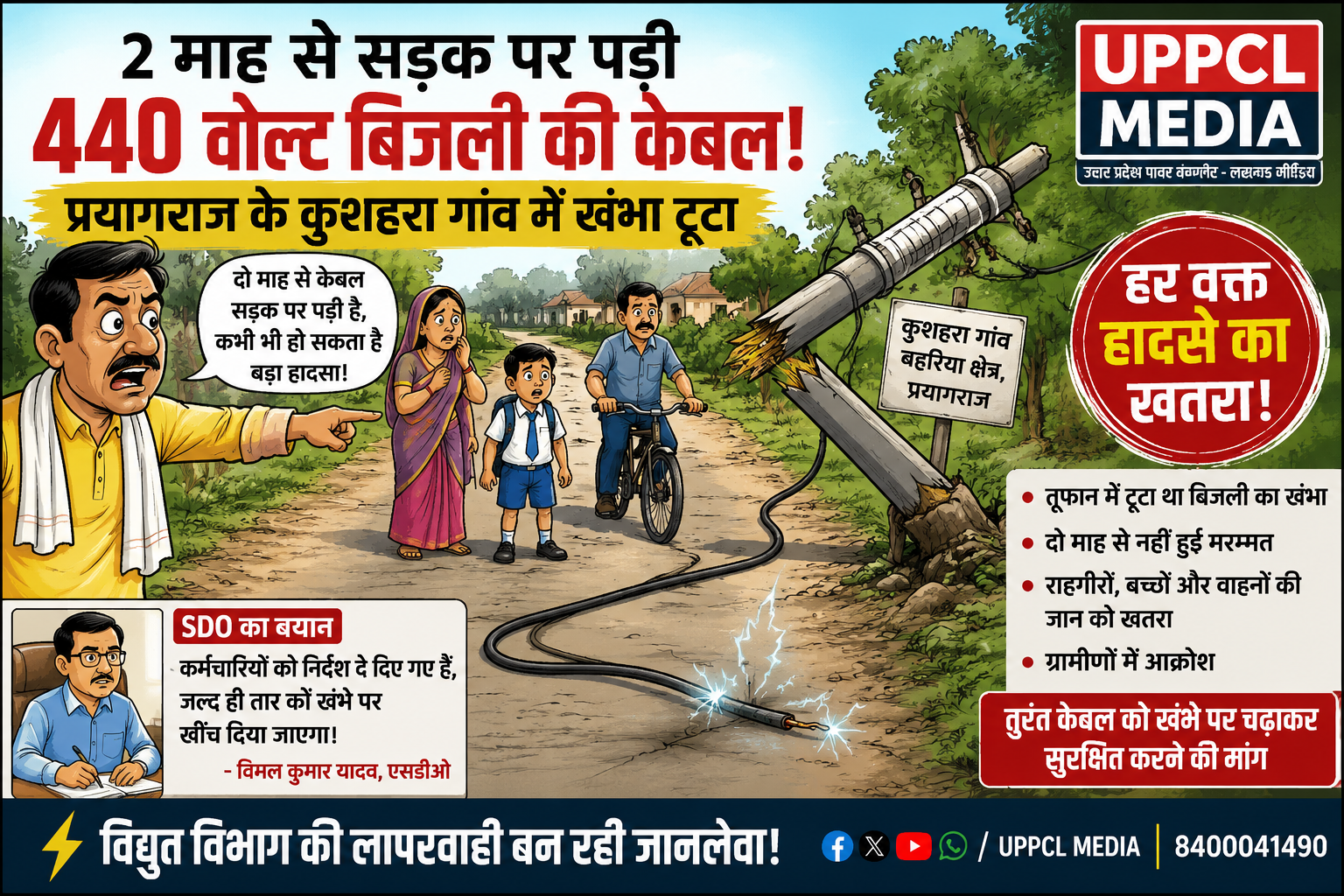 2 माह से सड़क पर पड़ी 440 वोल्ट केबल, खंभा टूटा: प्रयागराज के कुशहरा गांव में बड़ा हादसा टला