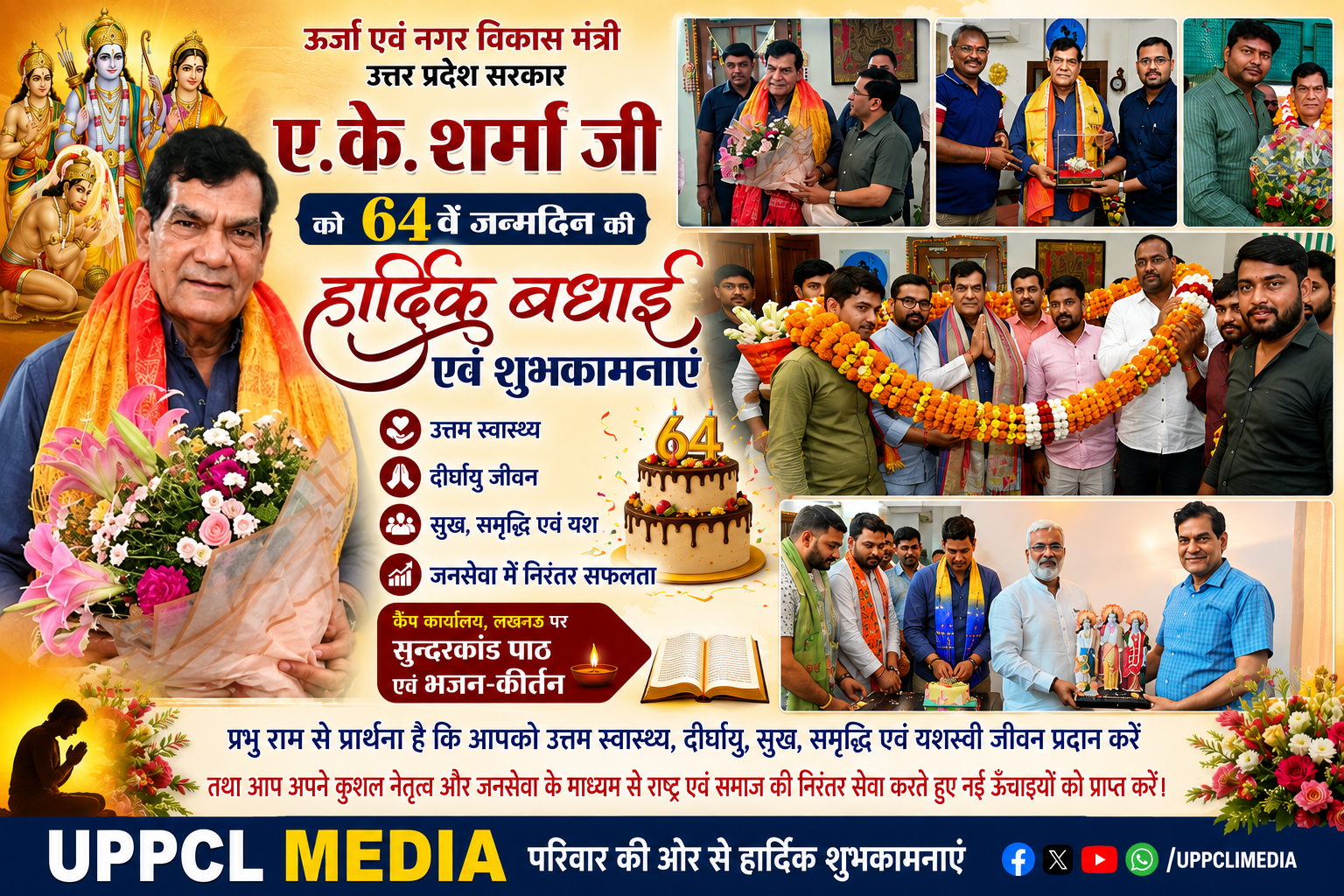 ऊर्जा मंत्री ए.के. शर्मा का 64वां जन्मदिन: प्रदेशभर से शुभकामनाओं का तांता, UPPCL MEDIA ने दी बधाई