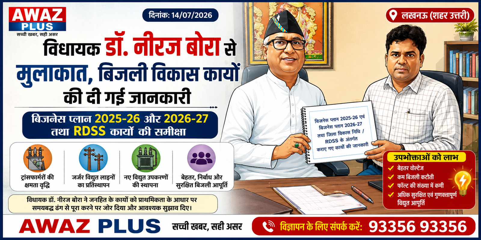 विधायक डॉ. नीरज बोरा को बिजली विकास कार्यों की दी गई विस्तृत जानकारी, बिजनेस प्लान और RDSS परियोजनाओं की हुई समीक्षा