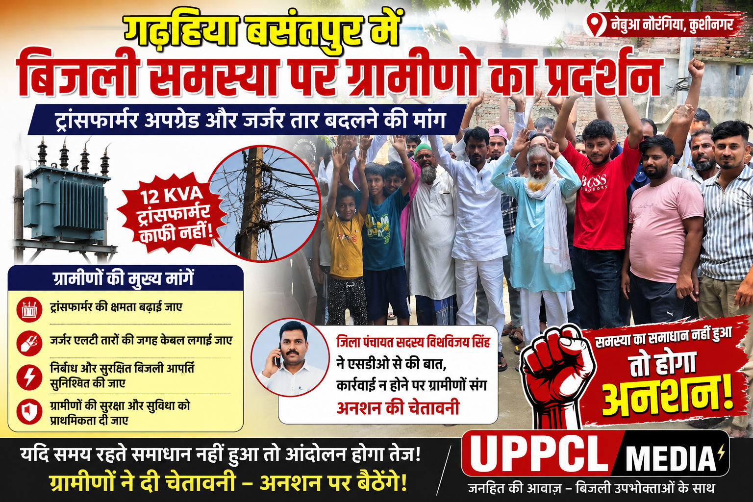 गढ़हिया बसंतपुर में बिजली संकट पर ग्रामीणों का प्रदर्शन, ट्रांसफार्मर अपग्रेड और जर्जर तार बदलने की मांग