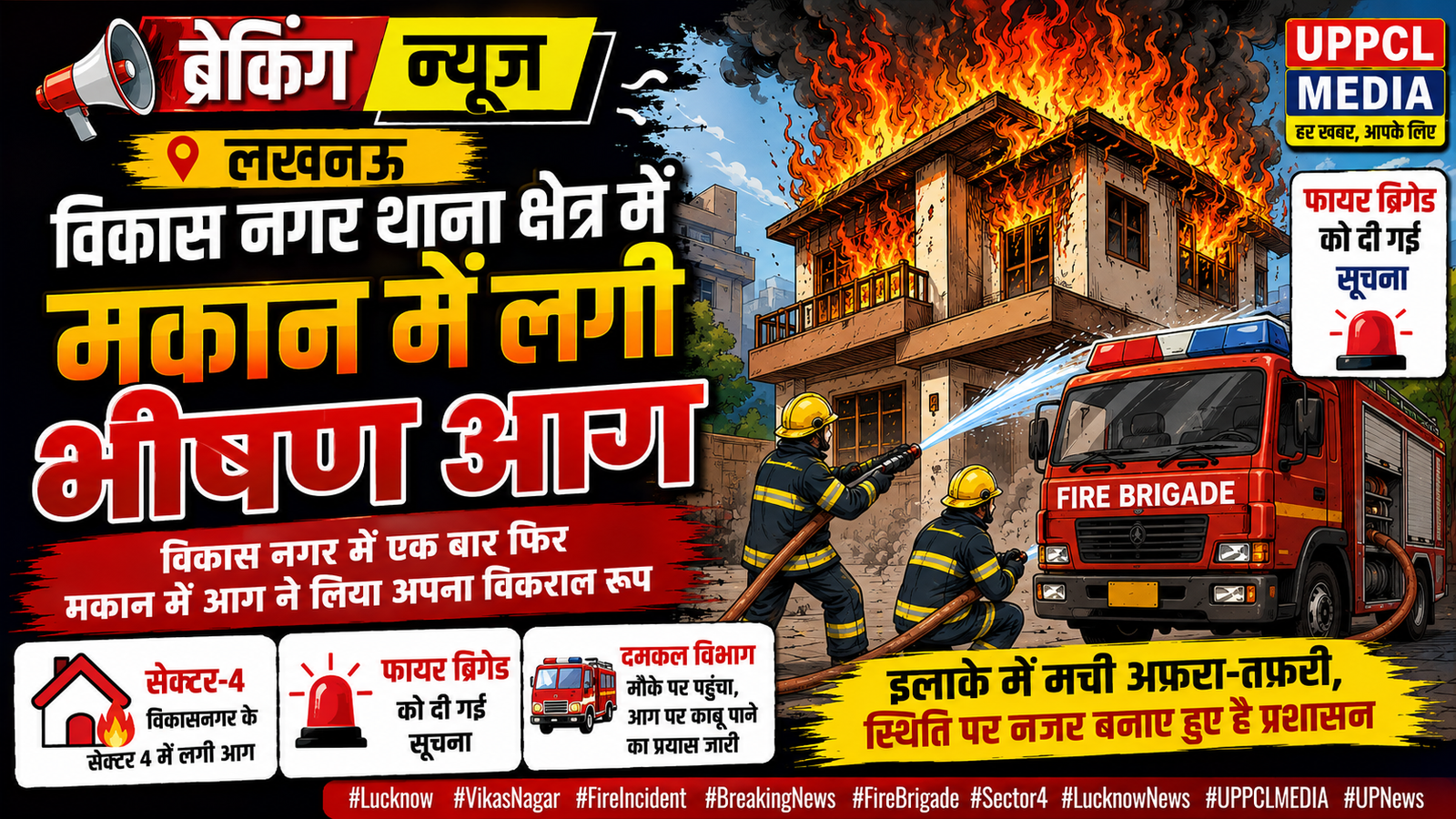 लखनऊ: विकास नगर में भीषण आग, सेक्टर-4 के मकान में मची अफरा-तफरी