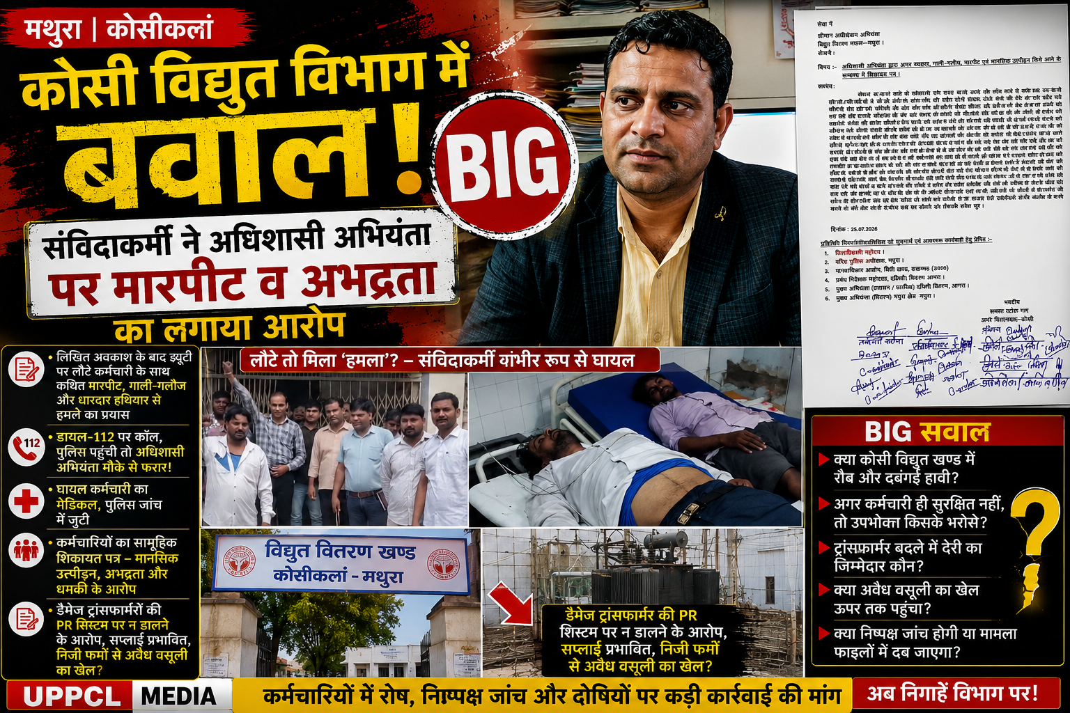 🔥 कोसी विद्युत खंड में 'करंट' नहीं, 'कांड' दौड़ रहा है? अधिशासी अभियंता पर मारपीट से लेकर ट्रांसफार्मर खेल तक के गंभीर आरोप, कर्मचारियों ने खोला मोर्चा!