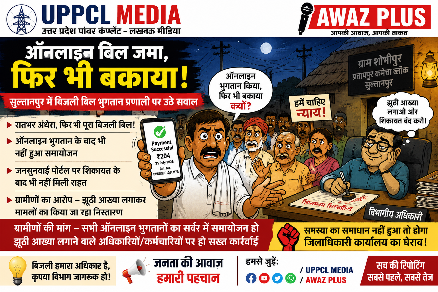 ऑनलाइन बिल जमा, फिर भी बकाया दिखा रहा विभाग! सुल्तानपुर में बिजली बिल भुगतान प्रणाली पर उठे सवाल