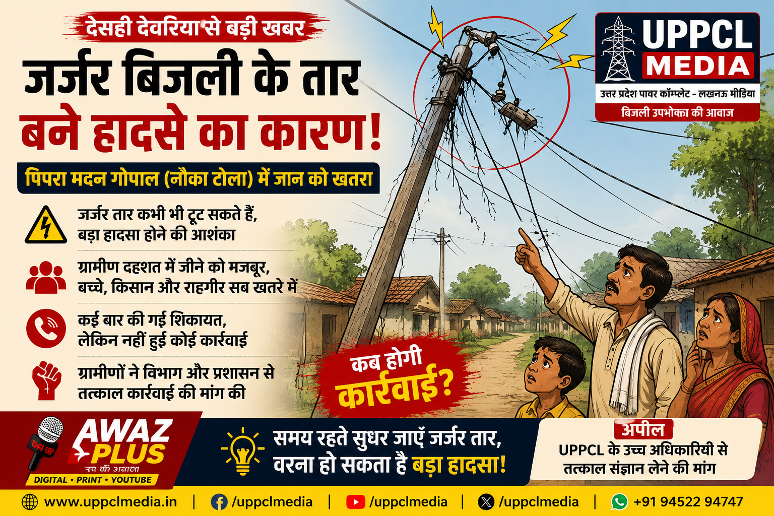देसही देवरिया में जर्जर बिजली के तार बने जानलेवा, पिपरा मदन गोपाल के ग्रामीणों ने उठाई मरम्मत की मांग