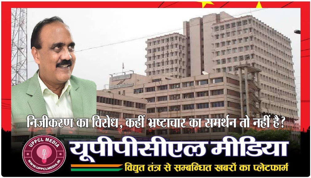 निजीकरण का विरोध, कहीं भ्रष्टाचार का समर्थन तो नहीं है?