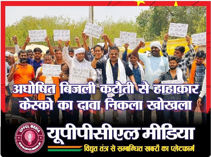 अघोषित बिजली कटौती से हाहाकार, केस्को का दावा निकला खोखला
