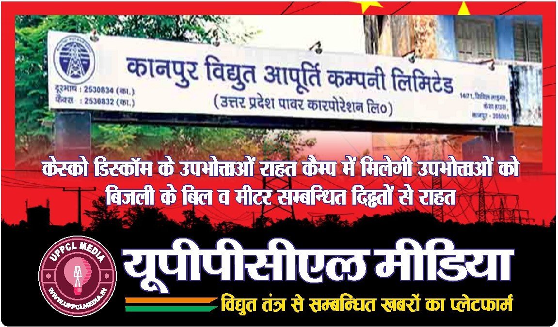 केस्को डिस्कॉम के उपभोक्ताओं राहत कैम्प में मिलेगी उपभोक्ताओं को बिजली के बिल व मीटर सम्बन्धित दिक्कतों से राहत