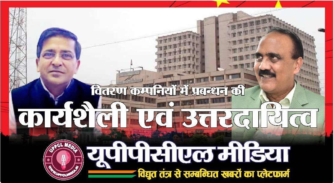 वितरण कम्पनियों में प्रबन्धन की कार्यशैली एवं उत्तरदायित्व (Part- 2)