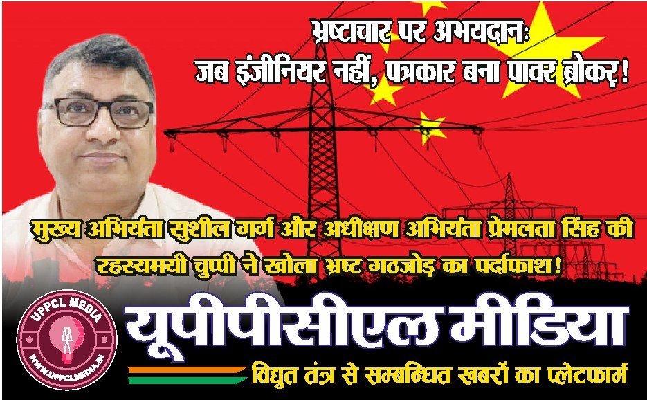 🟥 भ्रष्टाचार पर अभयदान: जब इंजीनियर नहीं, पत्रकार बना पावर ब्रोकऱ!