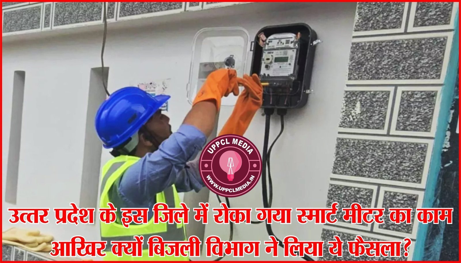 Smart Meter: उत्तर प्रदेश के इस जिले में रोका गया स्मार्ट मीटर का काम, आखिर क्यों बिजली विभाग ने लिया ये फैसला?