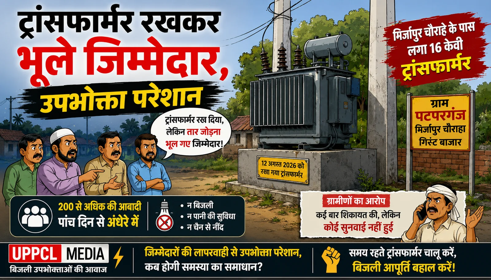 ट्रांसफार्मर रखकर भूले जिम्मेदार, पांच दिन:से 200 से अधिक लोग अंधेरे में