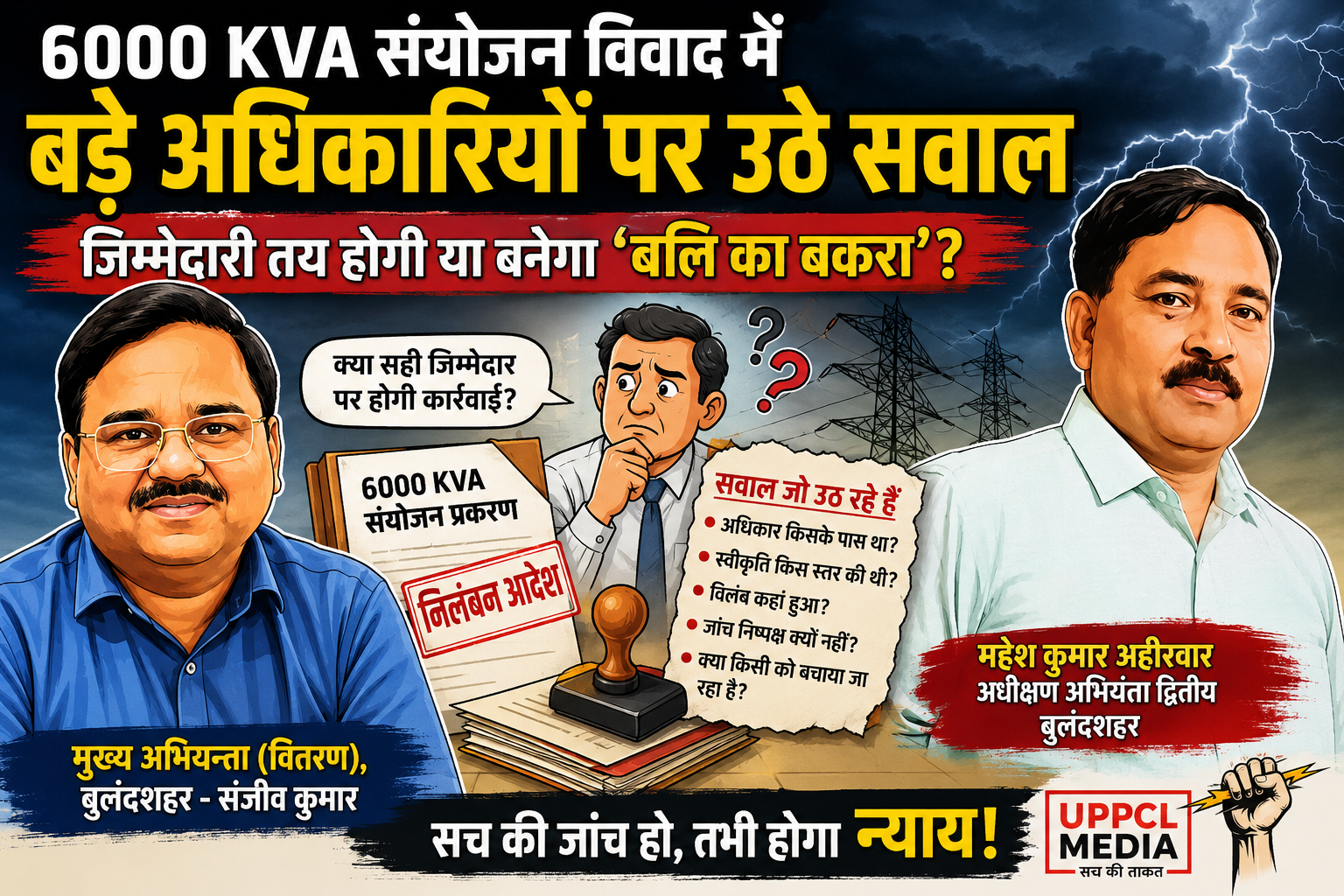 6000 KVA संयोजन विवाद:अधिकार किसी और का कार्रवाई किसी और पर? निलंबन ने खड़े किए बड़े सवाल