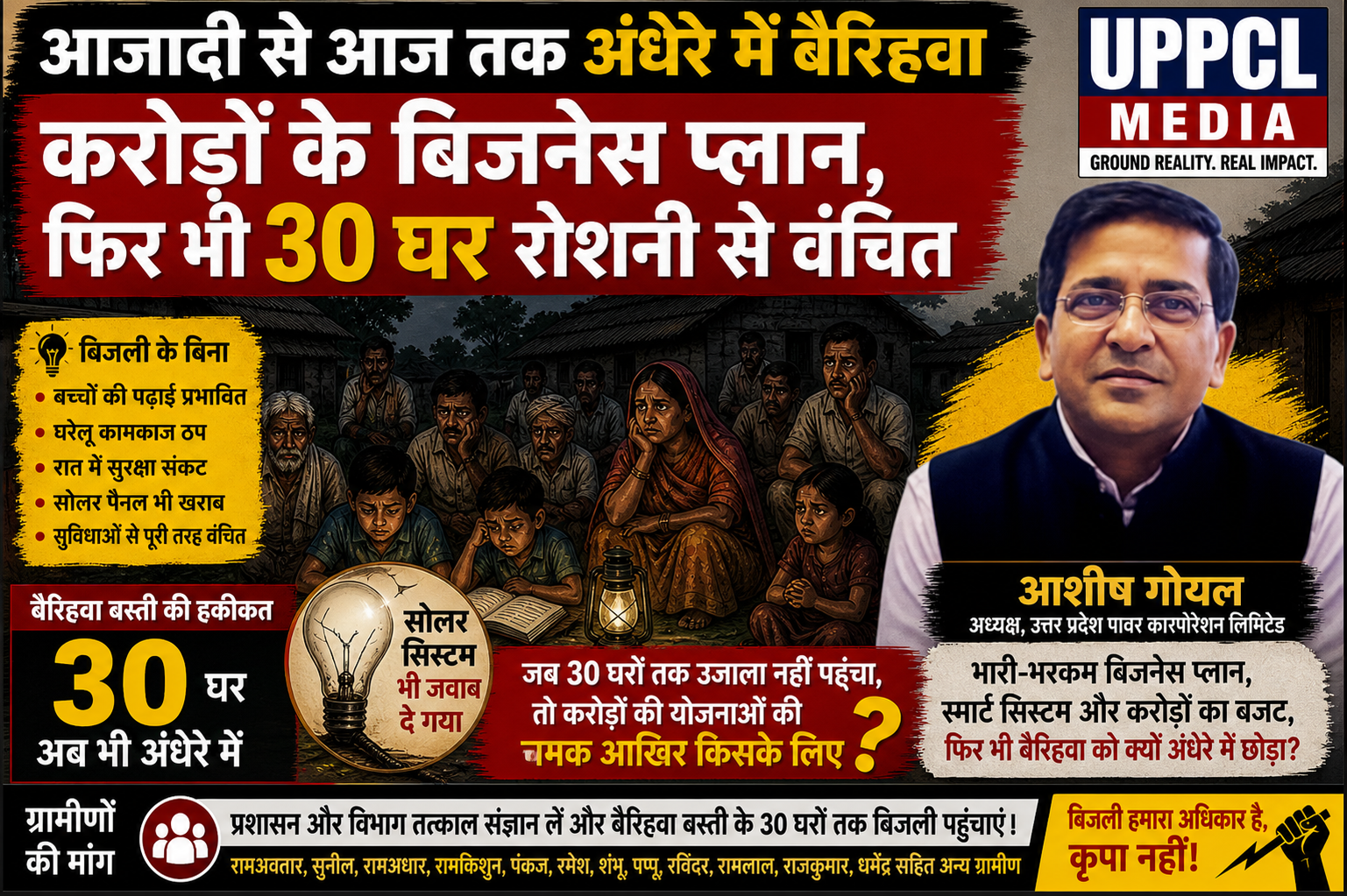 आजादी से आज तक अंधेरे में बैरिहवा — करोड़ों के बिजनेस प्लान, फिर भी 30 घर रोशनी से वंचित