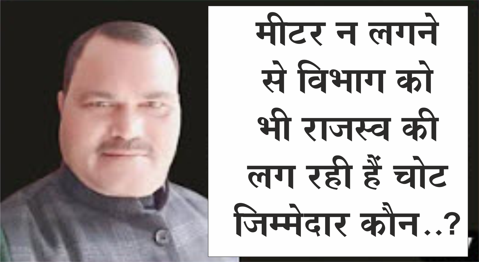 मीटर न मिलने पर विजिलेंस टीम लगा रही है जुर्माना …… घरों में लगाने की बजाय मछरेहटा उपकेंद्र के स्टोर में रखे मीटर…… जिम्मेदार कौन?