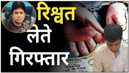 रिश्वत लेते बिजली विभाग के उपखण्ड अधिकारी इंजीनियर अंशुल शर्मा को विजिलेंस टीम ने किया रंगे हाथों गिरफ्तार