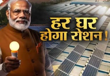 केंद्र सरकार की करोड़ों रुपये की स्वीकृत के बाद एक-एक घर होगा रोशन