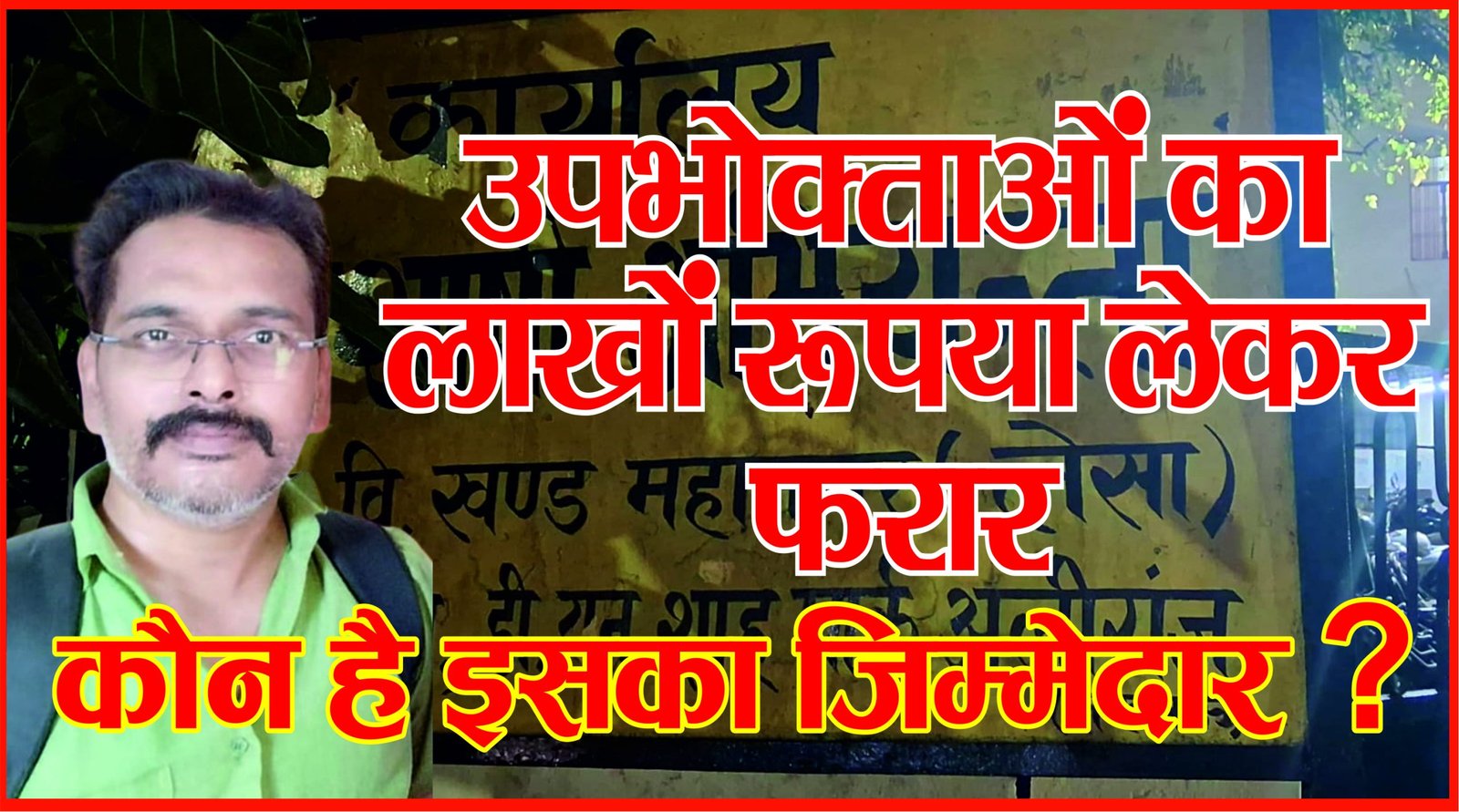 पुलिस के गिरफ्त से बाहर है गबन के आरोपी रोकड़िया अजय कुमार वर्मा अजय कुमार वर्मा… विभाग ने निलंबन कर दर्ज कराया मुकदमा पंजीकृत