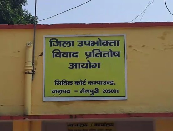 कनेक्शन पीडी होने के बाद भी बिजली बिल भेजने पर उपभोक्ता आयोग ने लगाया 16 हजार का जुर्माना