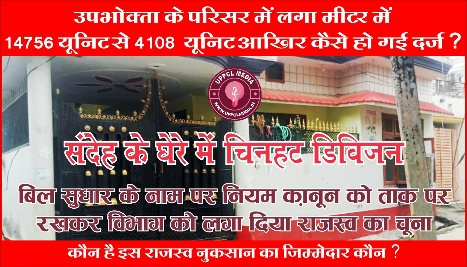शिवपुरी पावर हाउस : उपभोक्ता के परिसर में लगा मीटर में 14756 यूनिट से 4108 यूनिट आखिर कैसे दर्ज हो गई दर्ज ?