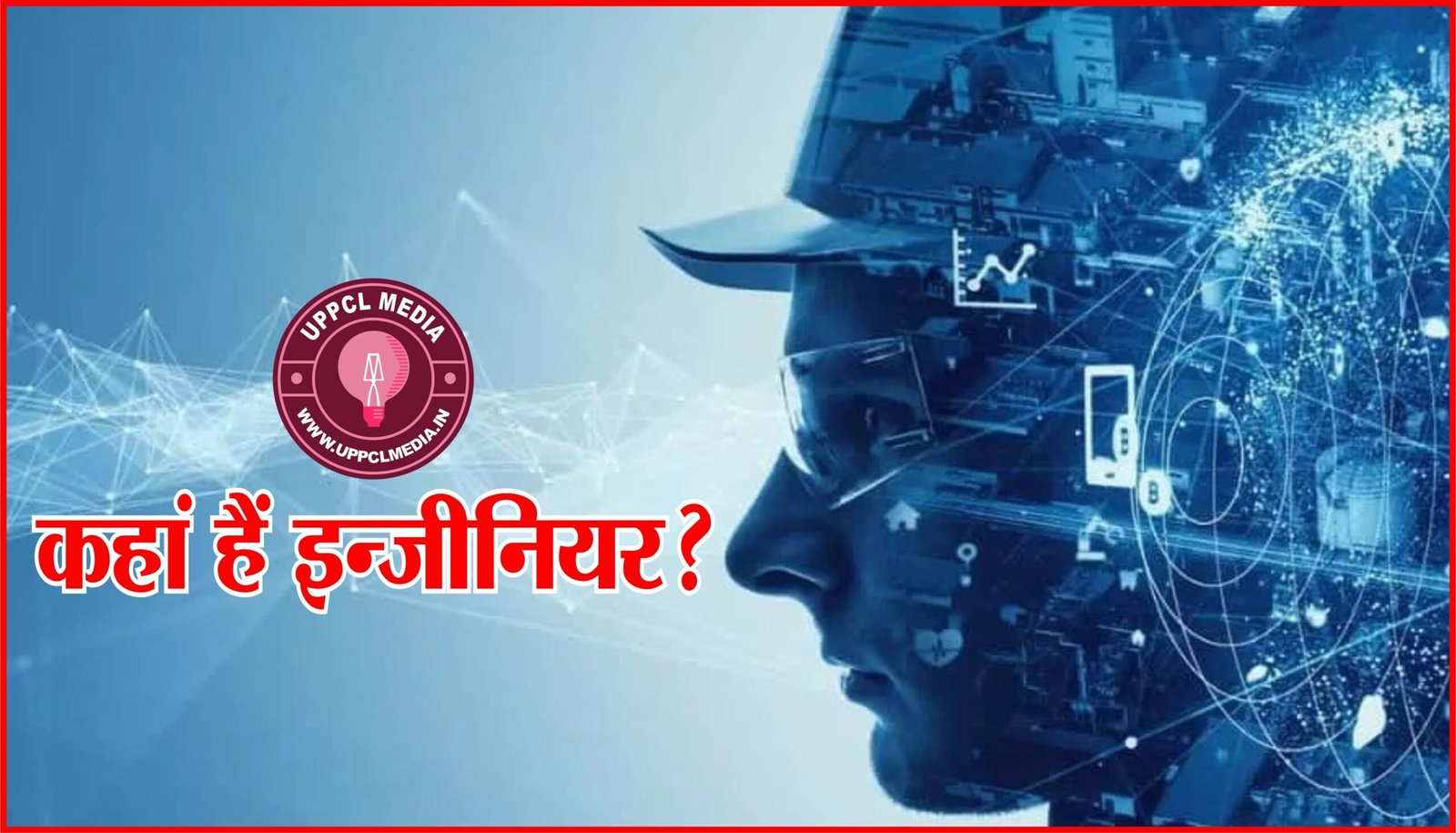 जहां इलेक्ट्रिकल इंजीनियरिंग का कार्य IT और Civil Engineer करते हों, वहां इन्जीनियरों की नहीं, बाबुओं की है आवश्यकता 