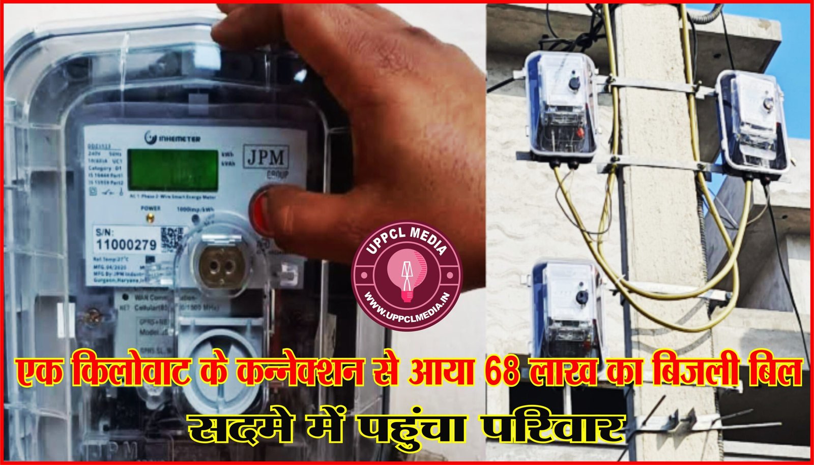एक किलोवाट के कन्नेक्शन से आया 68 लाख का बिजली बिल, सदमे में पहुंचा परिवार