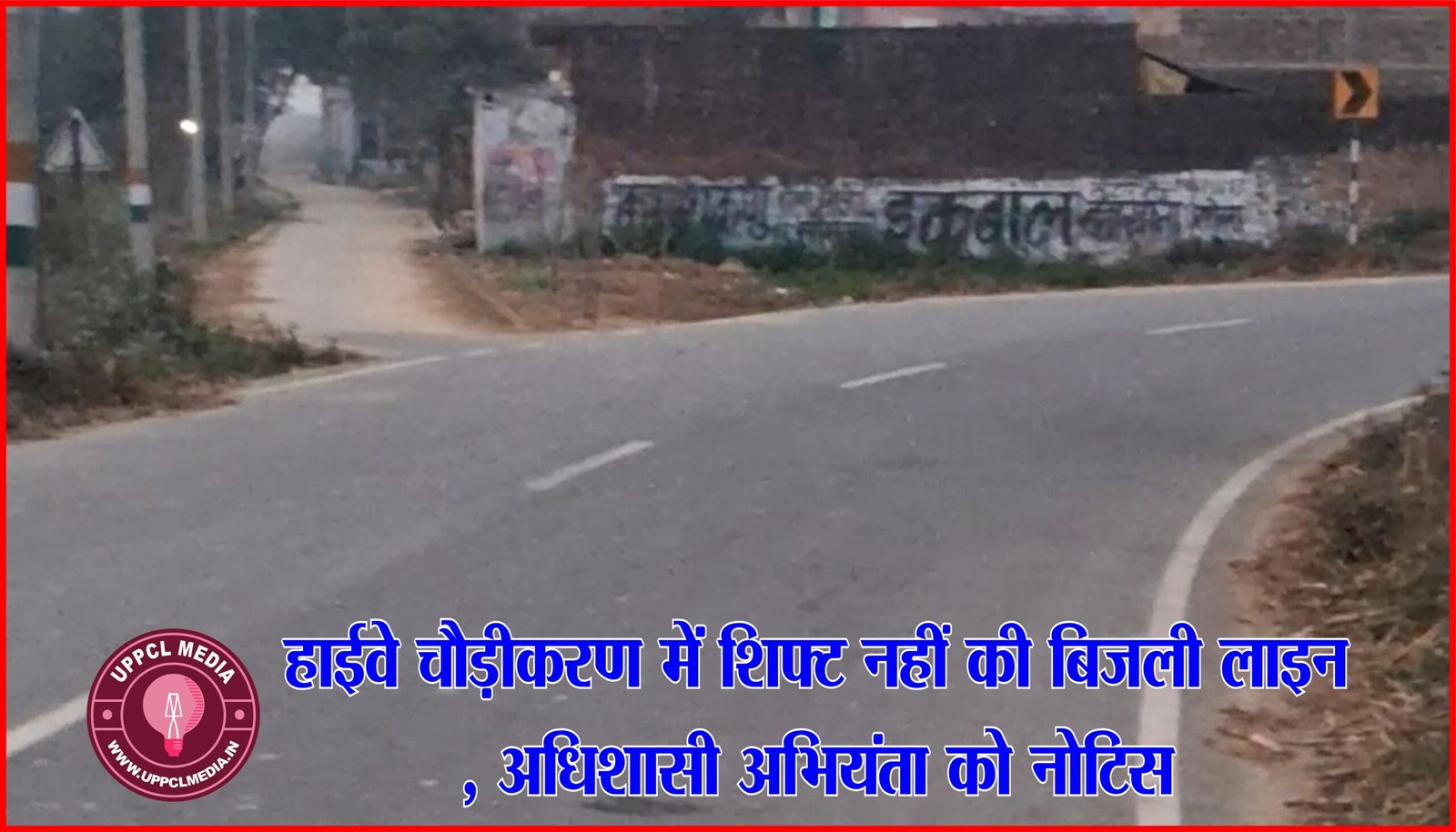 हाईवे चौड़ीकरण में बिजली लाइन शिफ्ट नहीं की बिजली लाइन, अधिशासी अभियंता को नोटिस