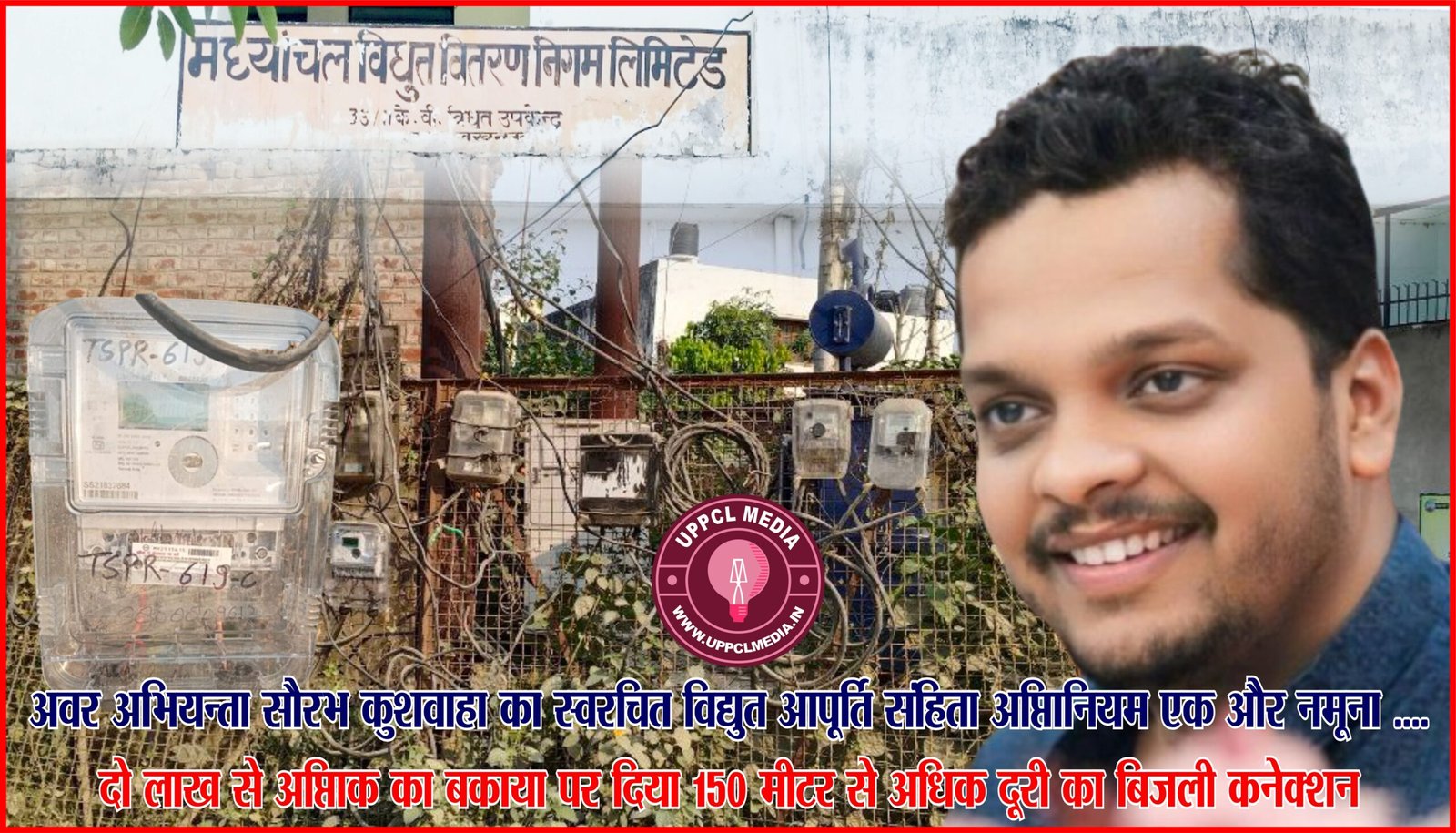 अवर अभियन्ता सौरभ कुशवाहा का स्वरचित विद्युत आपूर्ति संहिता अधिनियम एक और नमूना …. दो लाख से अधिक का बकाया पर दिया 150 मीटर से अधिक दूरी का बिजली कनेक्शन