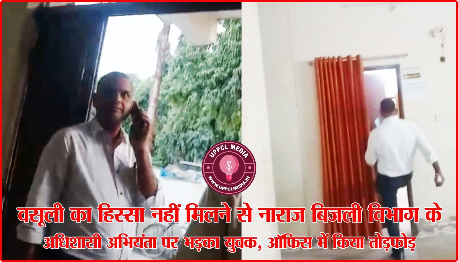 वसूली का हिस्सा नहीं मिलने से नाराज बिजली विभाग के अधिशासी अभियंता पर भड़का युवक, ऑफिस में किया तोड़फोड़