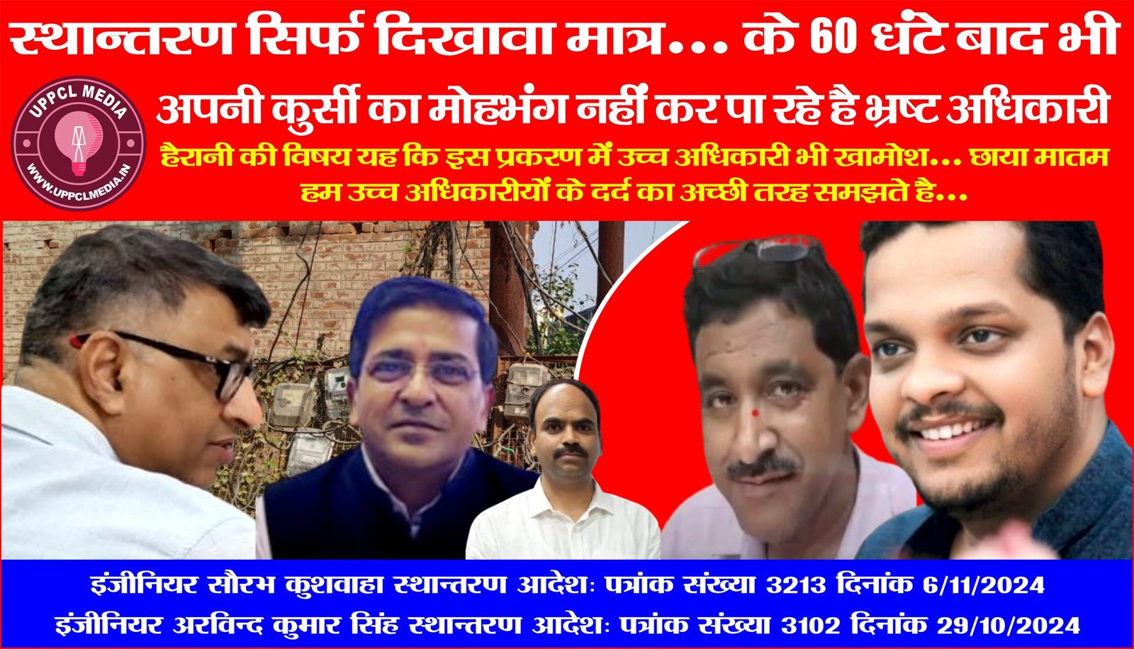स्थान्तरण सिर्फ दिखावा मात्र… अपनी कुर्सी का मोहभंग नहीं कर पा रहे है भ्रष्ट अधिकारी, इस प्रकरण में उच्च अधिकारी भी खामोश… छाया मातम